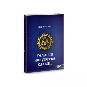 Темное искусства славян