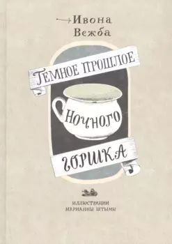 Темное прошлое ночного горшка