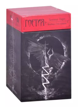 Темное Таро Гоетия