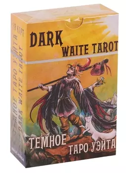 Темное Таро Уэйта. Dark Waite Tarot