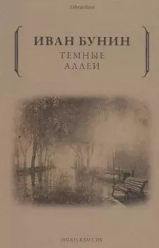 Темные аллеи