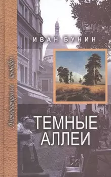 Темные аллеи
