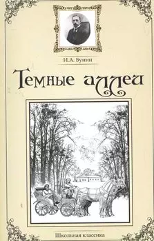 Темные аллеи. Сборник рассказов