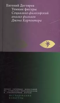 Темные фигуры: cоциально-философский анализ фильмов Джона Карпентера