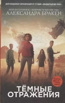 Темные отражения