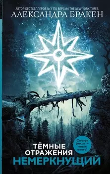 Темные отражения Немеркнущий