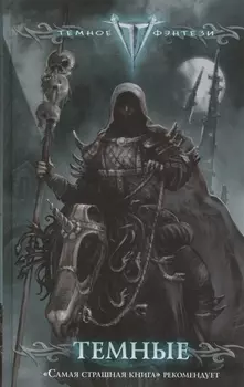 Темные сборник рассказов