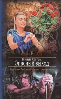 Темные сестры. Опасный выход: Роман