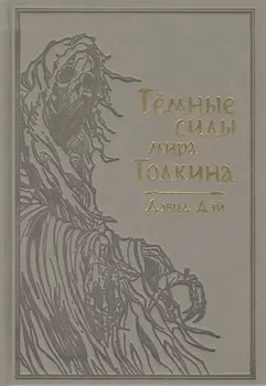 Темные силы мира Толкина