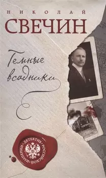 Темные всадники