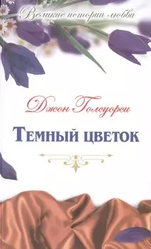 Темный цветок: роман