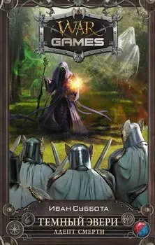 Темный Эвери. Адепт смерти : фантастический роман