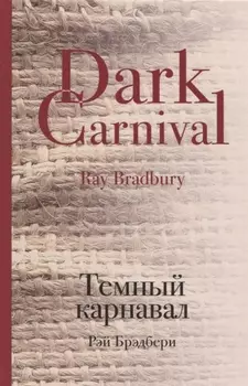 Темный карнавал