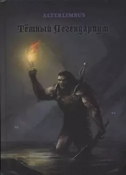 Темный Легендариум