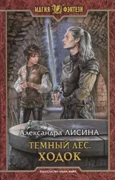 Темный лес. Ходок