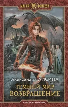 Темный мир. Возвращение