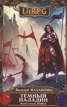 Темный паладин Книга вторая Поиск
