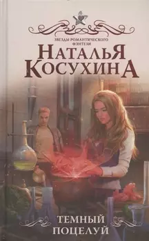 Темный поцелуй