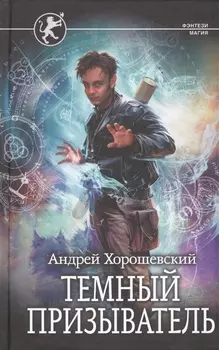 Темный призыватель