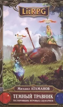 Темный травник Тестировщик игровых сценариев