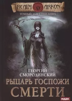 Темный Завет Ушедших. Книга 3. Рыцарь Госпожи Смерти