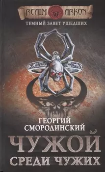 Темный завет ушедших. Книга первая. Чужой среди чужих