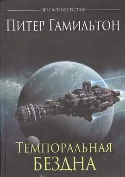 Темпоральная Бездна: роман