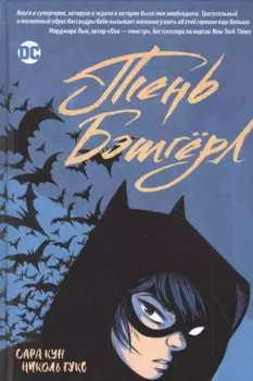 Тень Бэтгерл. Графический роман