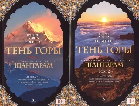 Шантарам-2. Тень горы (в 2-х томах) (комплект)