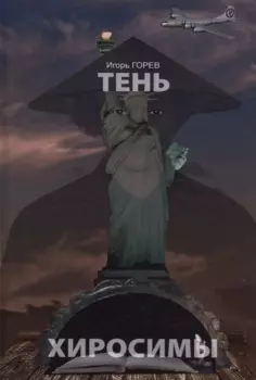 Тень Хиросимы