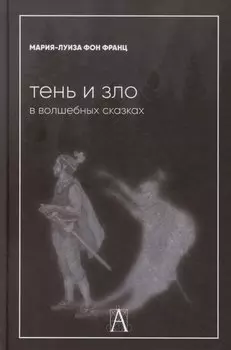 Тень и зло в волшебных сказках