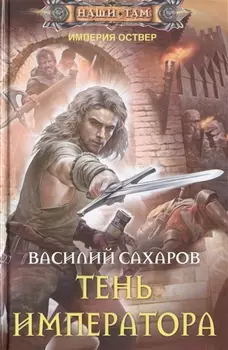 Тень императора