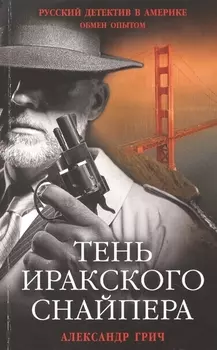 Тень иракского снайпера