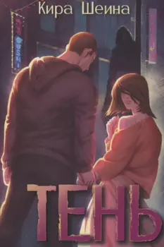 Тень. Кн. 1