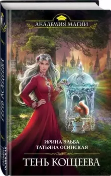 Тень Кощеева