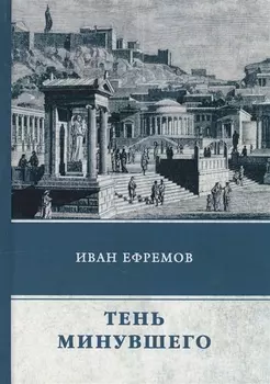 Тень минувшего сборник рассказов