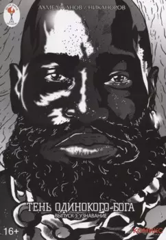 Тень одинокого бога. Выпуск 3: Узнавание