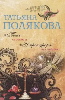 Тень стрекозы У прокурора век недолог