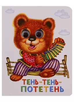Тень-тень-потетень