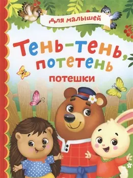 Тень-тень, потетень. Потешки