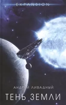 Тень Земли