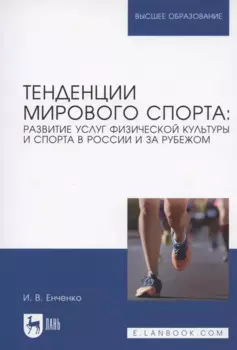 Тенденции мирового спорта: развитие услуг физической культуры и спорта в России и за рубежом. Учебное пособие для вузов