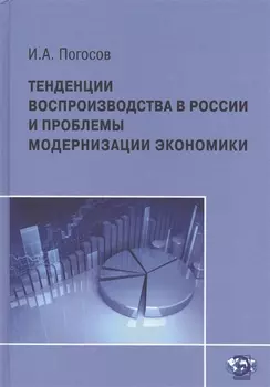 Тенденции воспроизводства в России и проблемы модернизации экономики