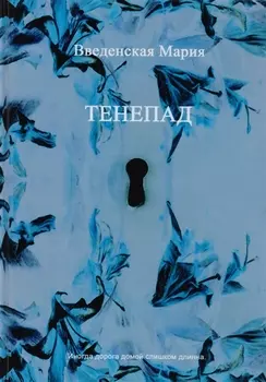 Тенепад