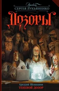 Теневой Дозор: фантастический роман