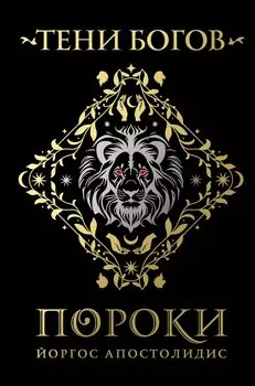 Тени богов: Пороки