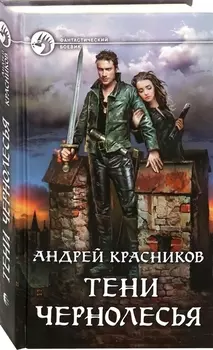 Тени Чернолесья