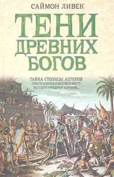 Тени древних богов