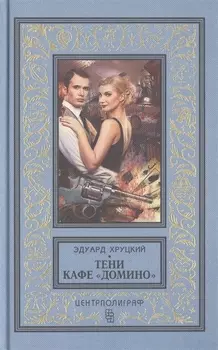 Тени кафе "Домино"