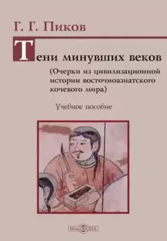 Тени минувших веков. Очерки из цивилизационной истории восточноазиатского кочевого мира: учебное пособие